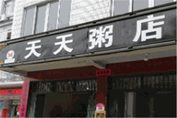 天天粥店加盟