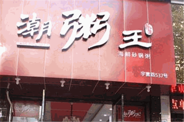 潮粥王
