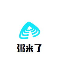粥來了加盟