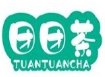 團(tuán)團(tuán)茶加盟