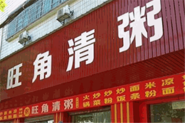 旺角清粥加盟