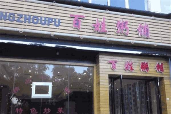 百姓粥鋪加盟