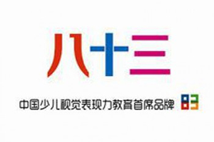 八十三國(guó)際少兒美術(shù)教育機(jī)構(gòu)加盟
