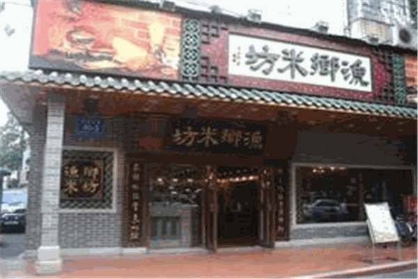 漁鄉(xiāng)米坊