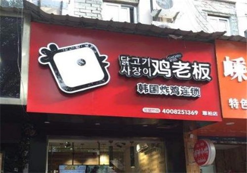 雞老板加盟