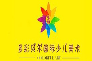 多彩貝爾少兒美術(shù)加盟