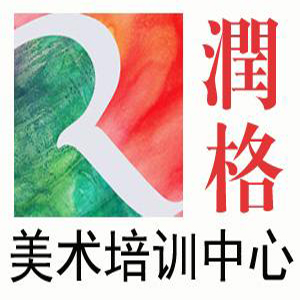 潤格美術(shù)培訓(xùn)學(xué)校加盟