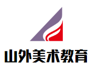 山外美術(shù)教育加盟
