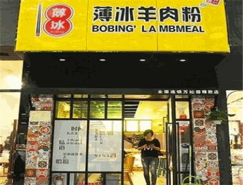 薄冰羊肉粉