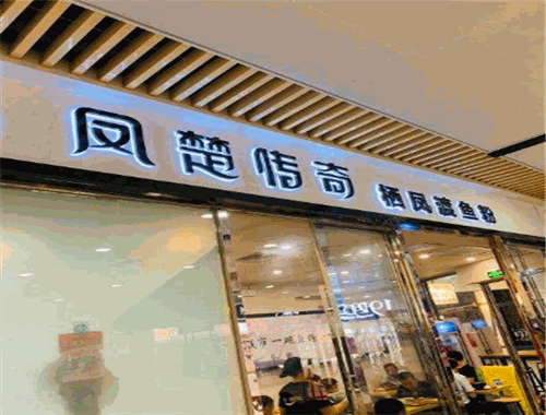 鳳楚傳奇棲鳳渡魚粉