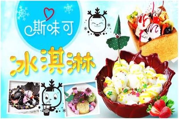 斯味可冰淇淋加盟