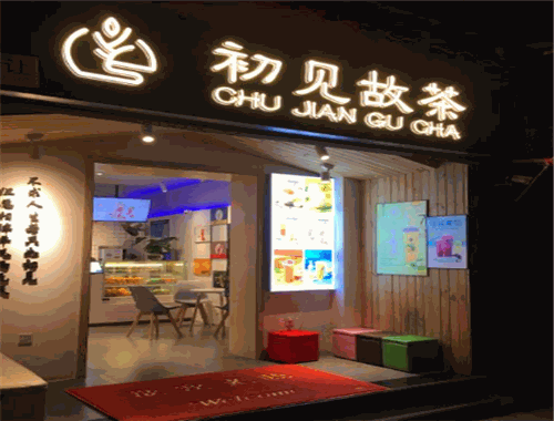 初見(jiàn)故茶