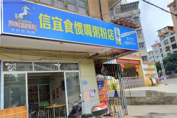 信宜食慣嘴粥粉店加盟