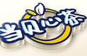 當(dāng)貝心茶加盟