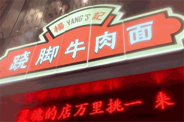 翹腳牛肉面加盟