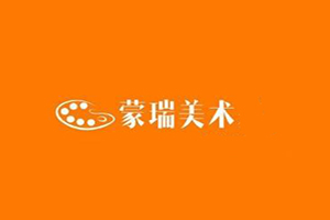 蒙瑞美術(shù)加盟