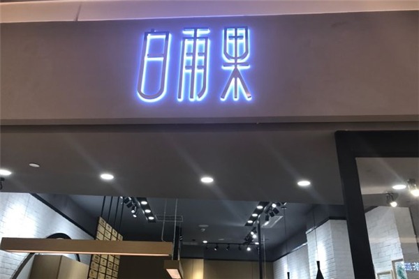 白雨果加盟