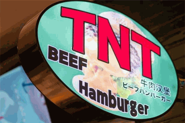 TNT美國(guó)熟成牛肉漢堡加盟