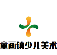 童畫鎮(zhèn)少兒美術(shù)加盟