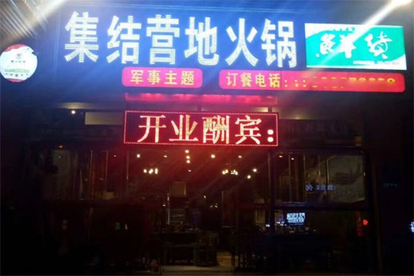 集結(jié)營地火鍋加盟