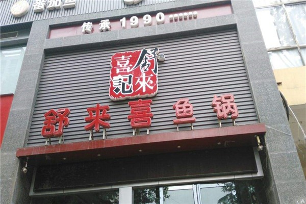 舒來喜魚火鍋加盟