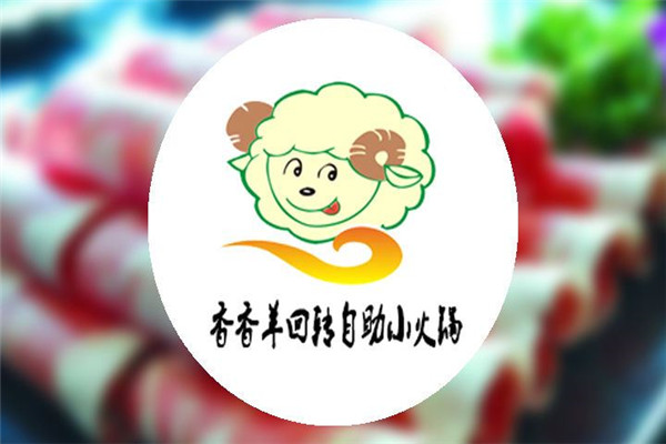 香香羊自動回轉(zhuǎn)小火鍋