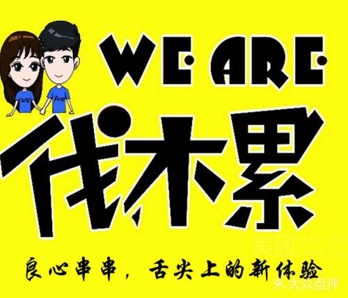 weare伐木累炸串