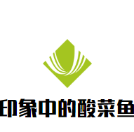 印象中的酸菜魚加盟