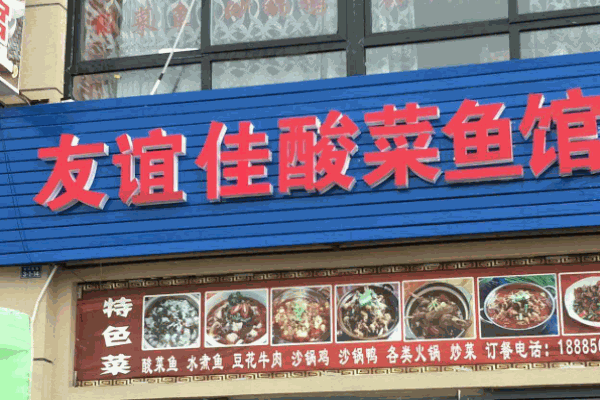 友誼佳酸菜魚