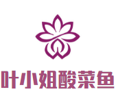 葉小姐無骨酸菜魚加盟