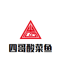 四哥酸菜魚加盟
