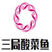 三局酸菜魚加盟