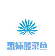 惠妹酸菜魚加盟