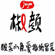 椒顏酸菜魚麻辣香鍋加盟