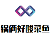 鍋倆好酸菜魚加盟