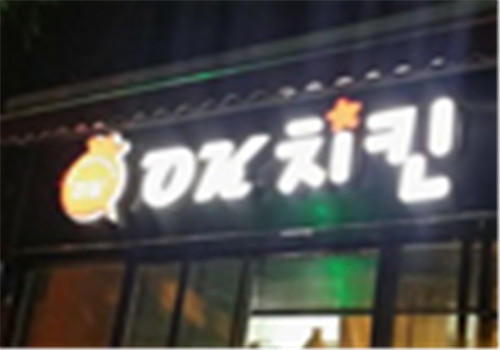 OK炸雞加盟