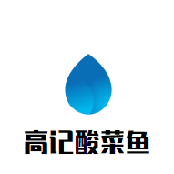 高記酸菜魚加盟