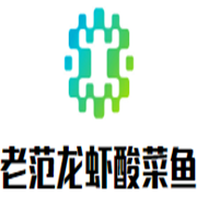 老范龍蝦烤魚酸菜魚加盟