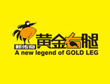 新傳奇黃金右腿加盟