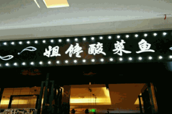 姐饞了金湯酸菜魚(yú)