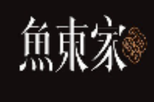 魚東家無刺酸菜魚加盟