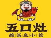五口灶酸菜魚加盟