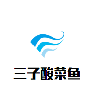 三子酸菜魚加盟
