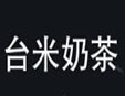 臺米奶茶加盟