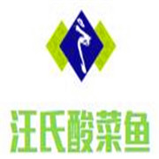 汪氏酸菜魚加盟