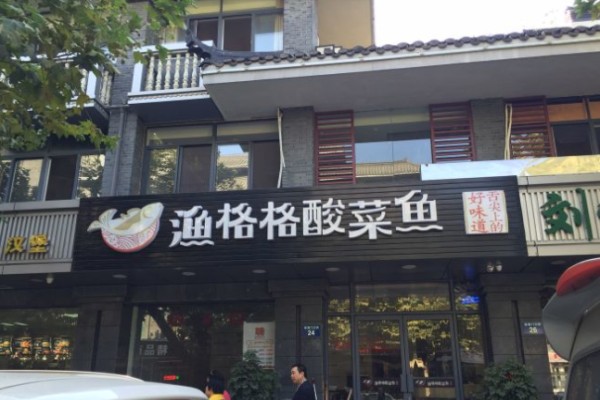 漁格格酸菜魚