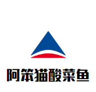 阿笨貓酸菜魚(yú)加盟