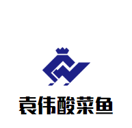 袁偉酸菜魚(yú)加盟