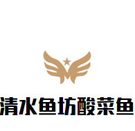 清水魚(yú)坊酸菜魚(yú)加盟
