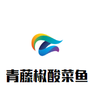 青藤椒酸菜魚加盟